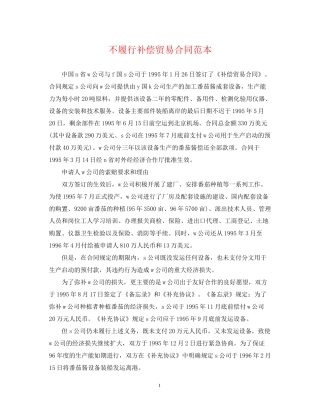 不履行补偿贸易合同范本