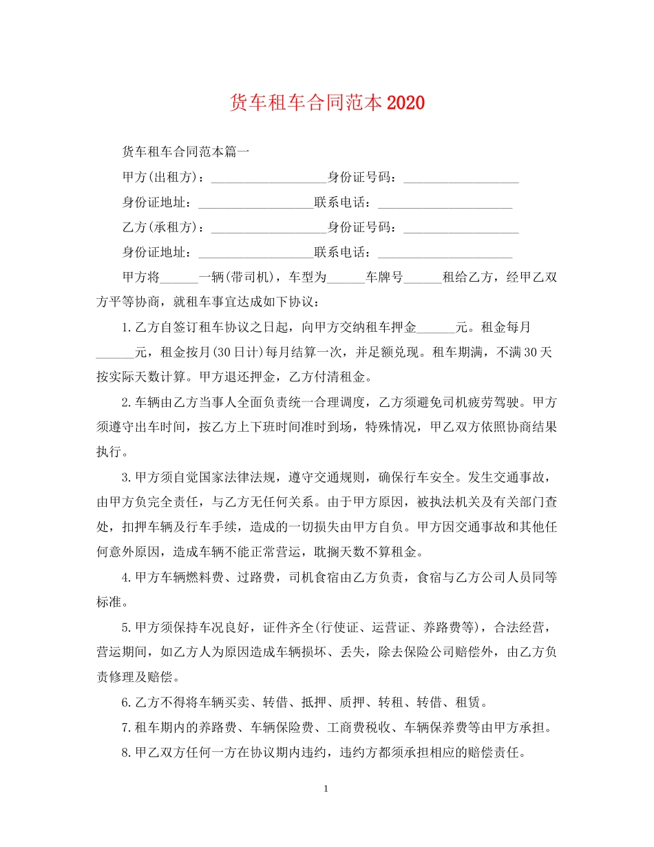 货车租车合同范本_第1页