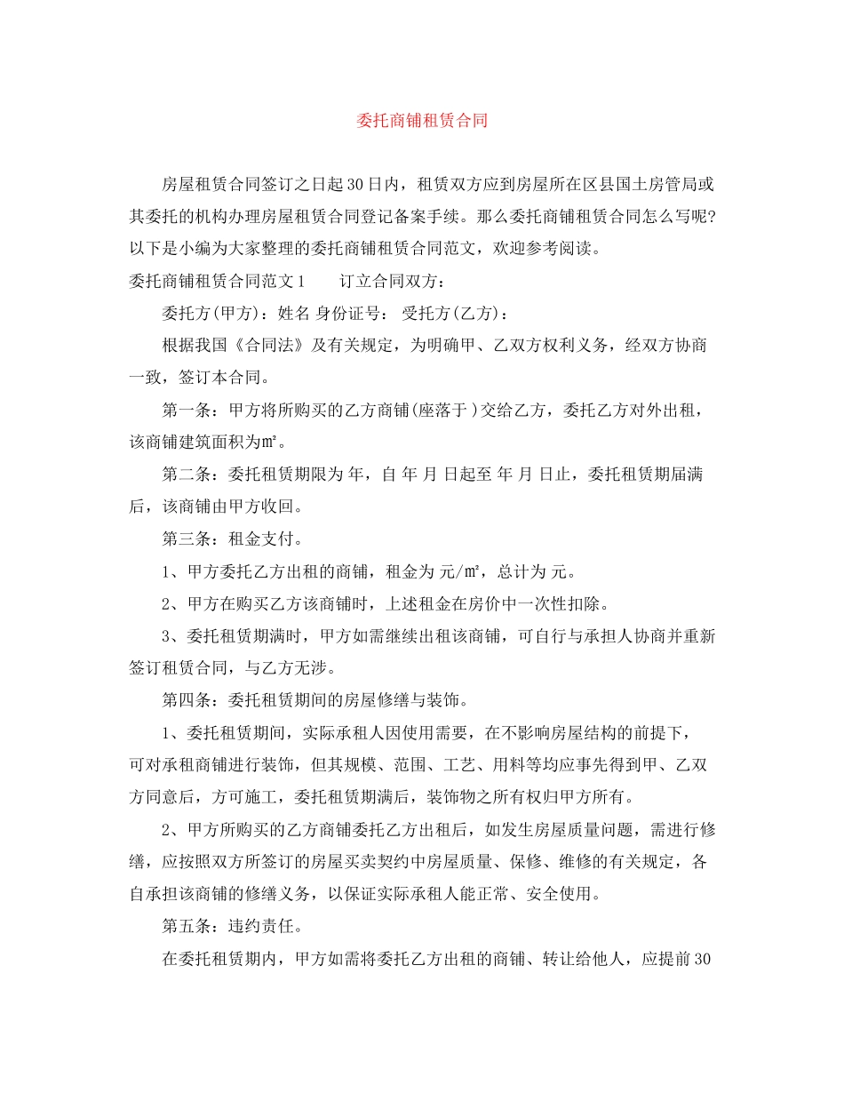 委托商铺租赁合同_第1页