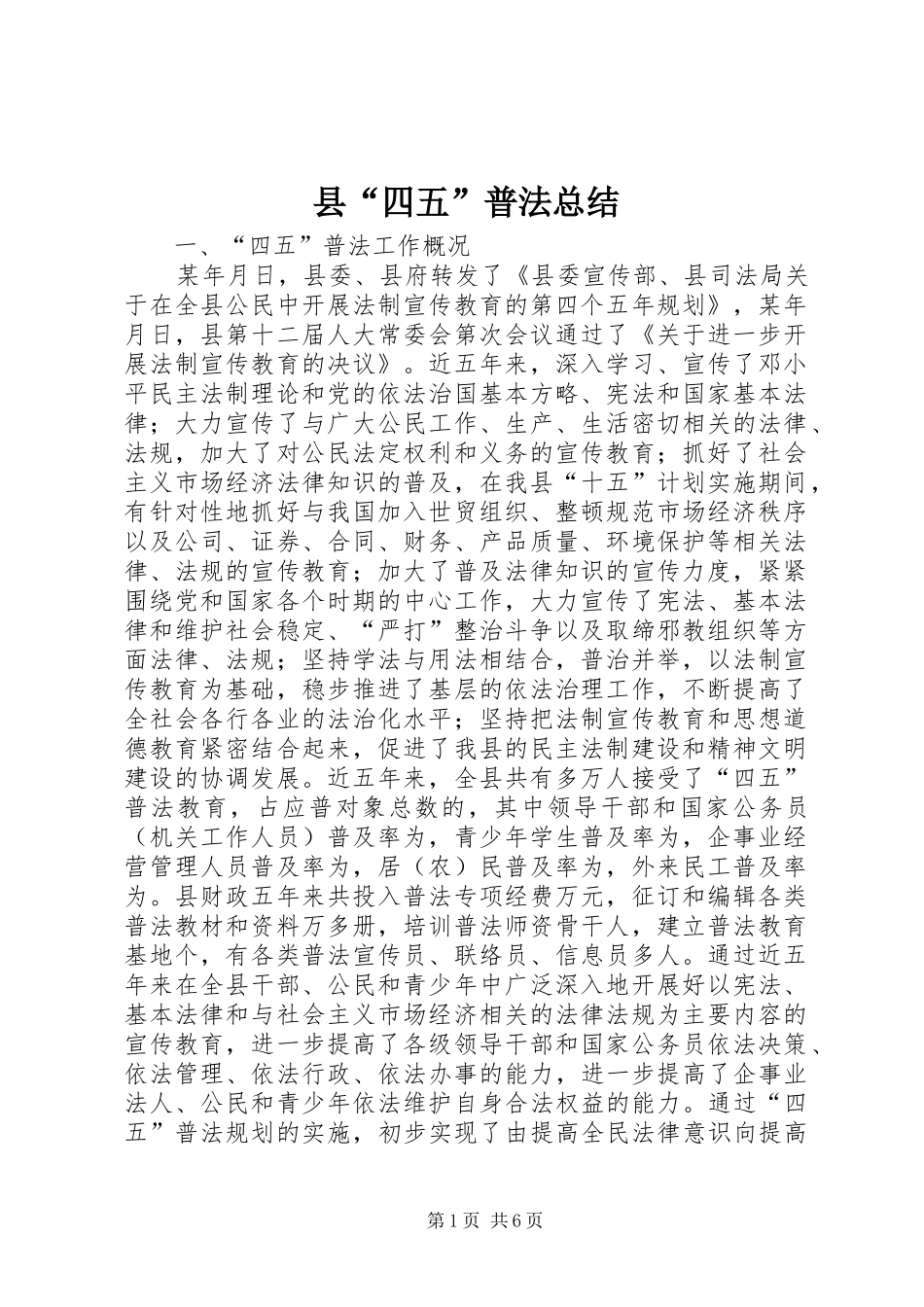 县“四五”普法总结_第1页
