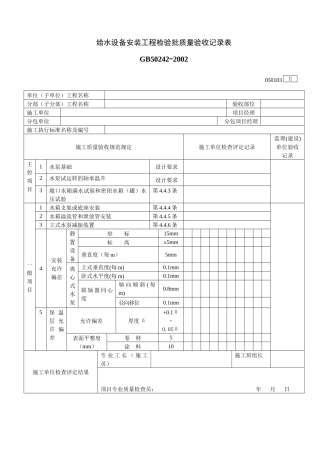 给水设备安装工程检验批质量验收记录表
