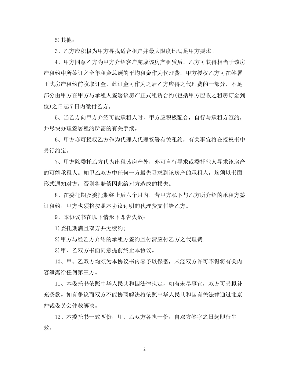新版的出租房屋委托合同_第2页
