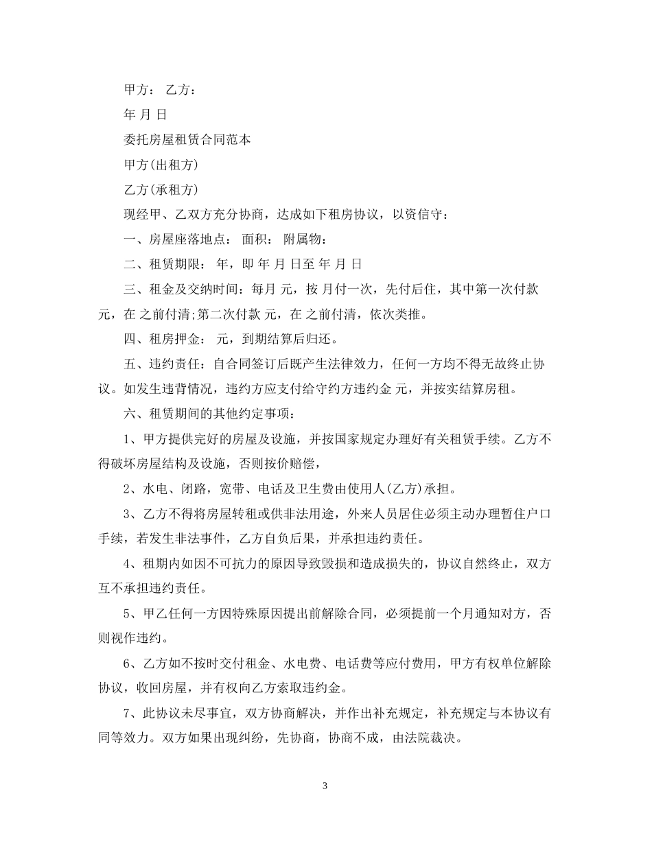 新版的出租房屋委托合同_第3页