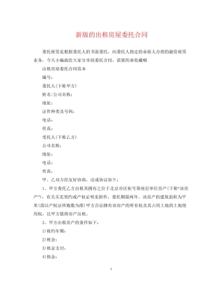 新版的出租房屋委托合同