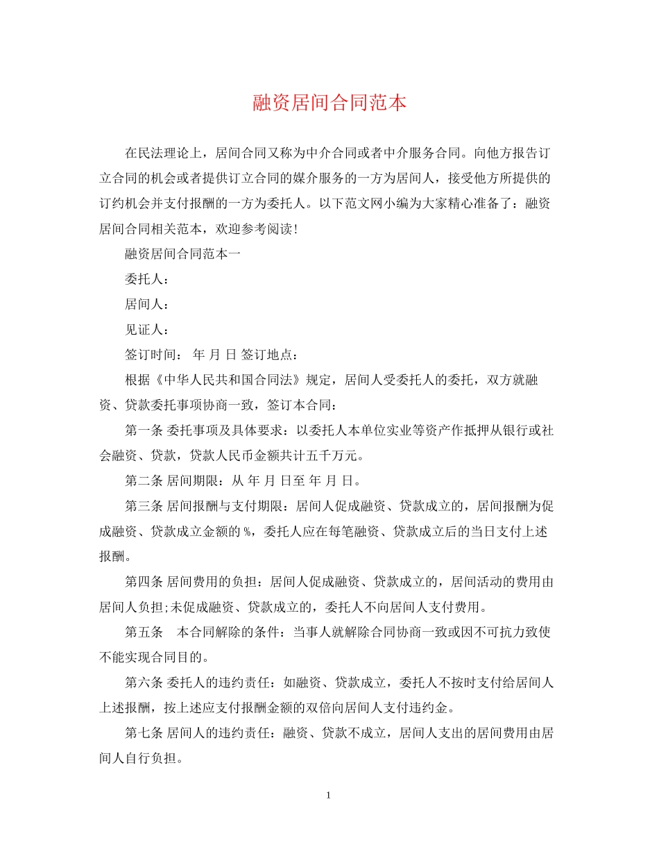 融资居间合同范本_第1页