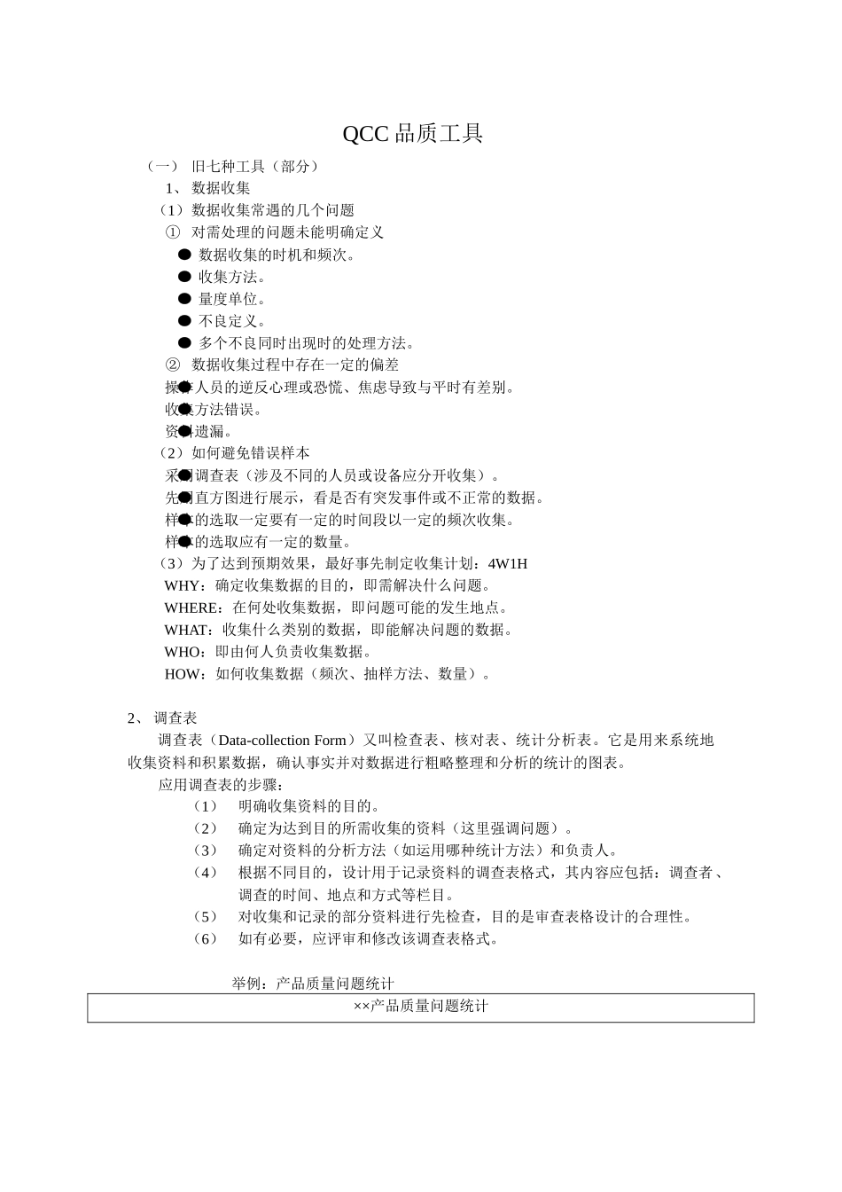 QCC品质工具_第1页