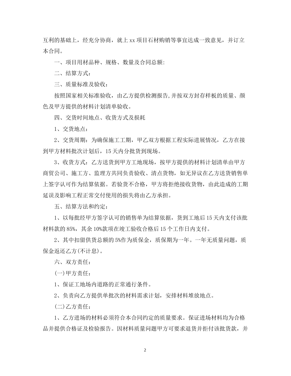 园林景观石材供货合同范本_第2页