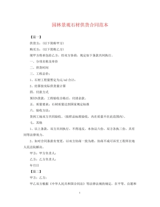 园林景观石材供货合同范本