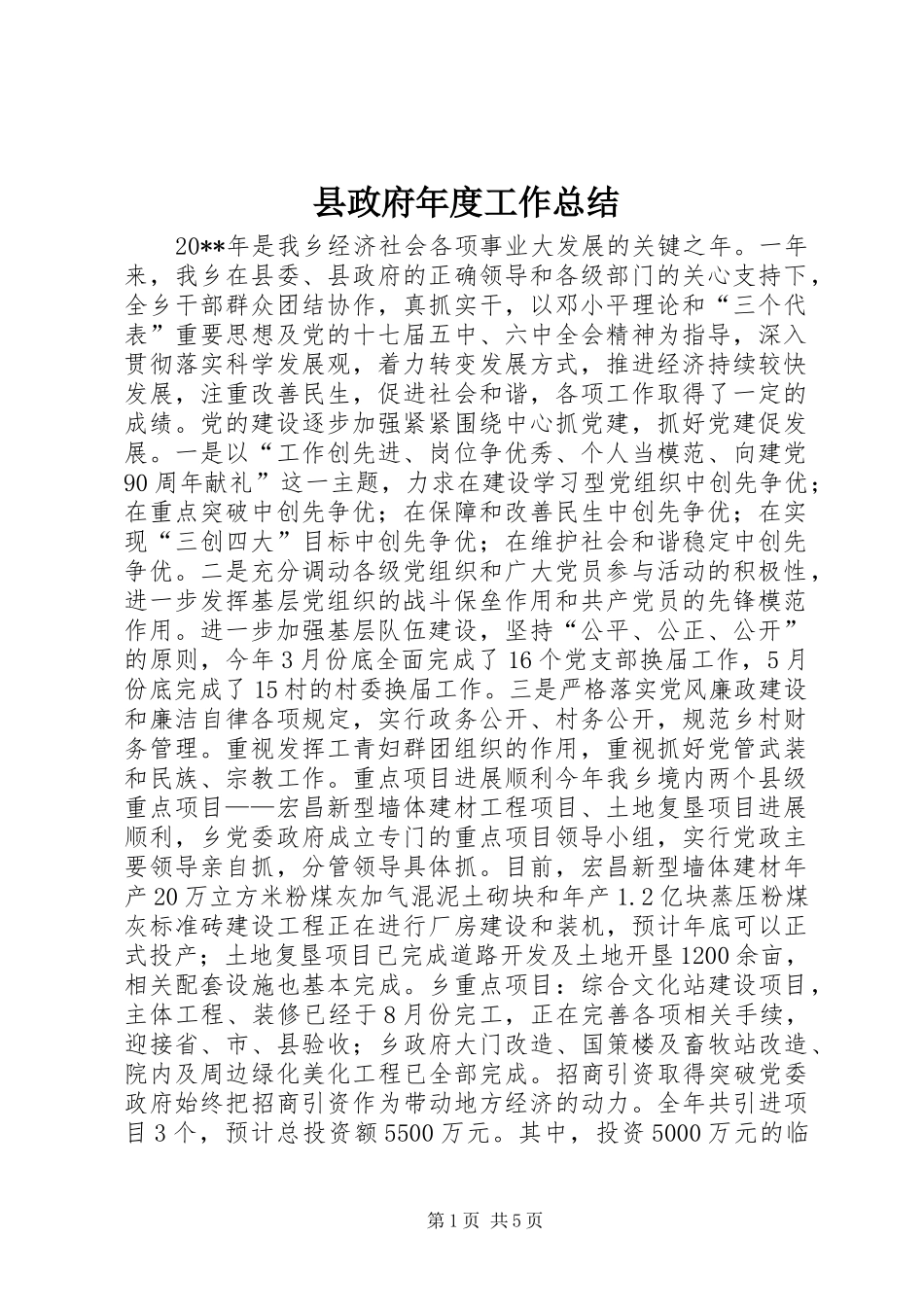 县政府年度工作总结_第1页