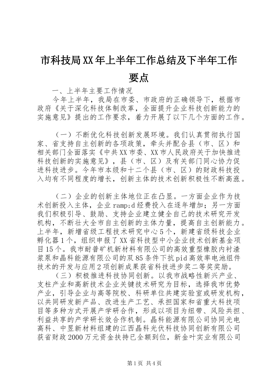 市科技局XX年上半年工作总结及下半年工作要点_第1页