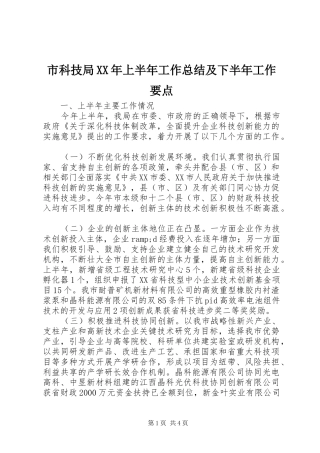 市科技局XX年上半年工作总结及下半年工作要点
