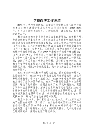 学校改薄工作总结