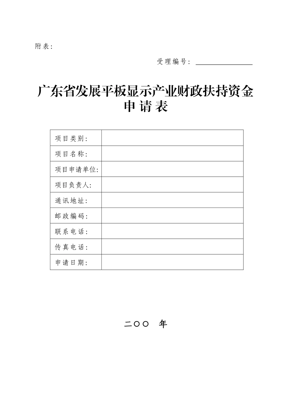 广东省发展平板显示产业财政扶持资金申请表_第1页