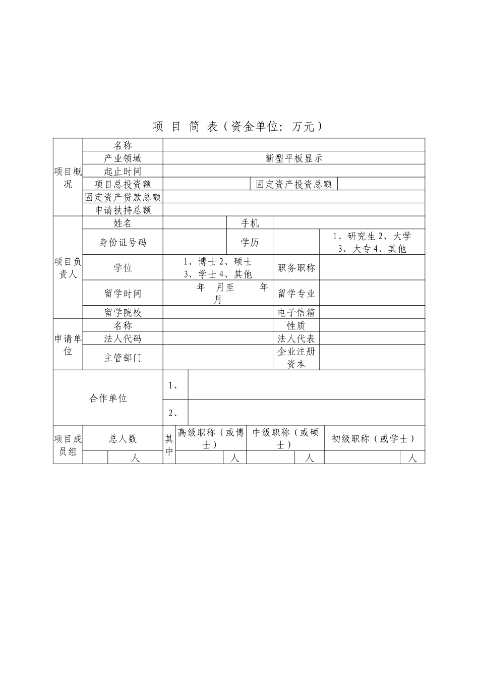 广东省发展平板显示产业财政扶持资金申请表_第3页