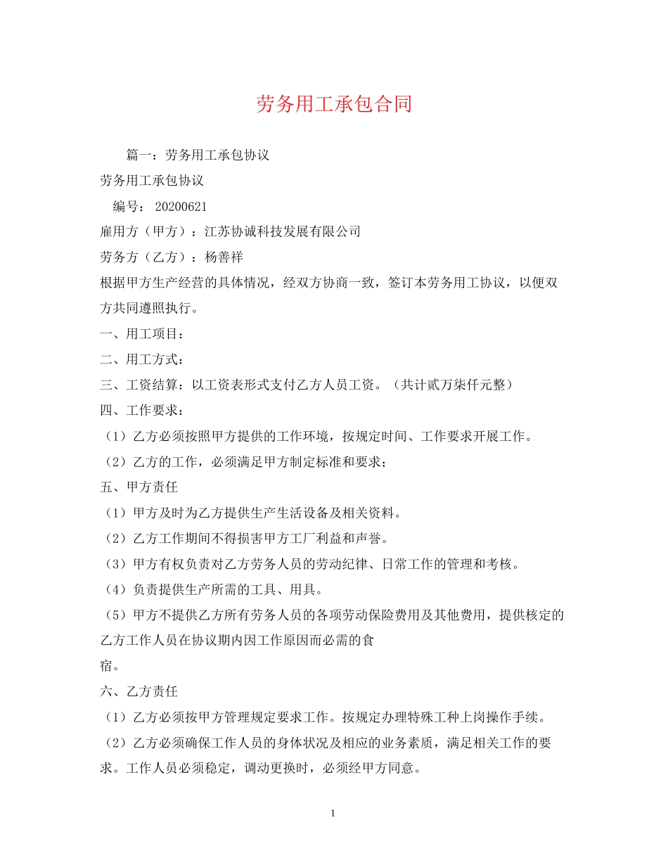 劳务用工承包合同2_第1页