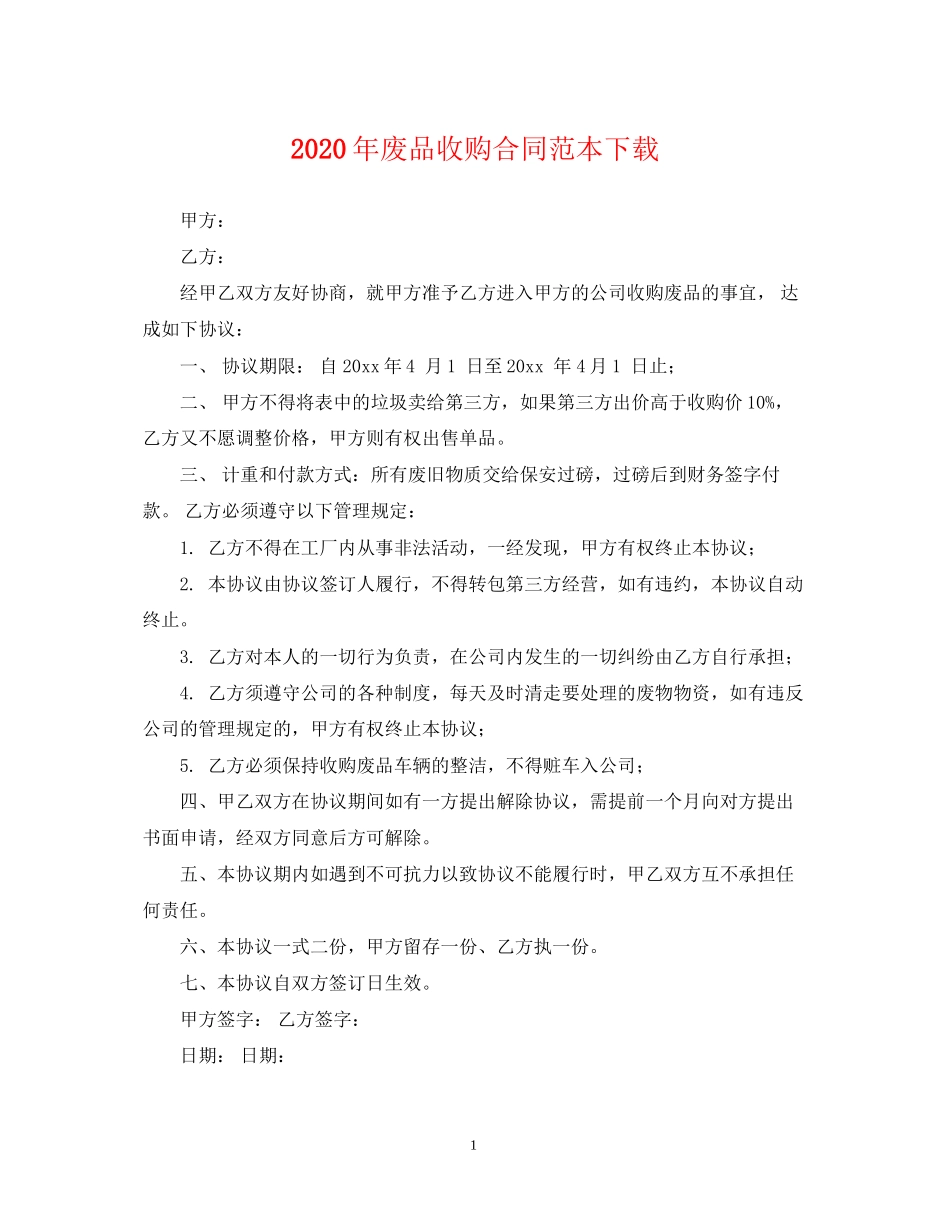 年废品收购合同范本下载_第1页