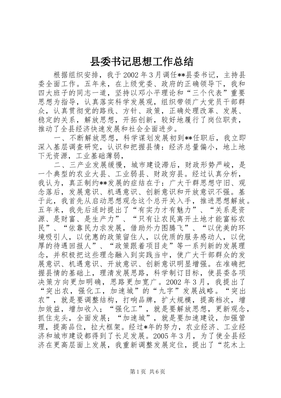 县委书记思想工作总结_第1页