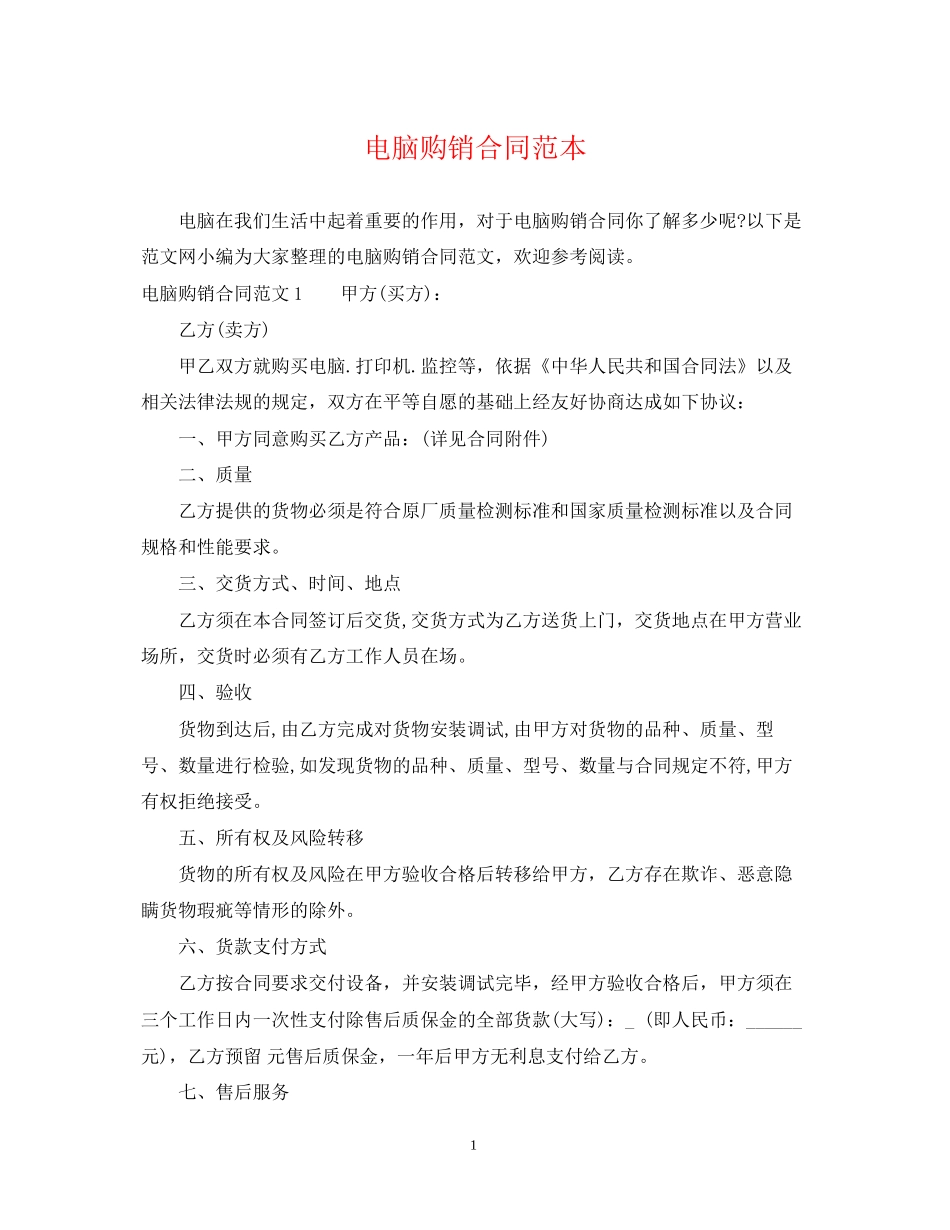 电脑购销合同范本22_第1页