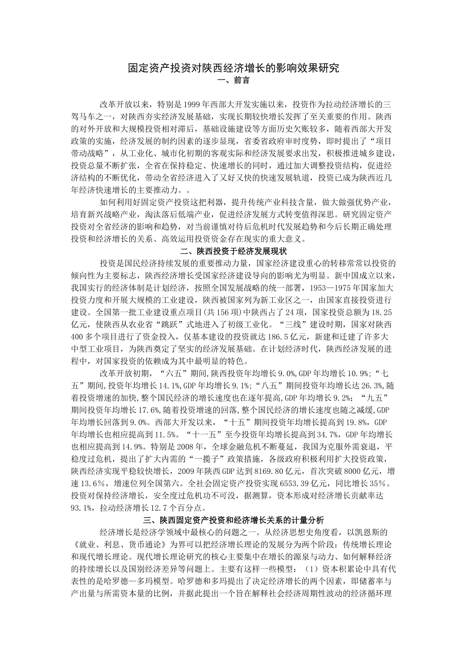 固定资产投资对陕西经济增长的影响效果研究_第1页