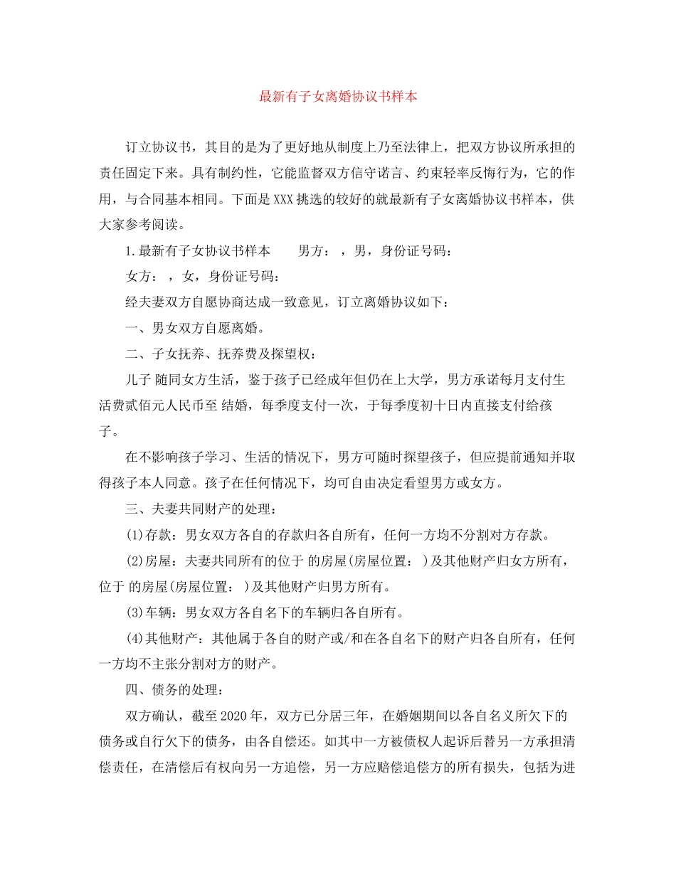 有子女离婚协议书样本_第1页