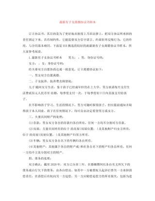 有子女离婚协议书样本