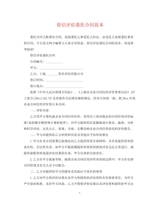资信评估委托合同范本