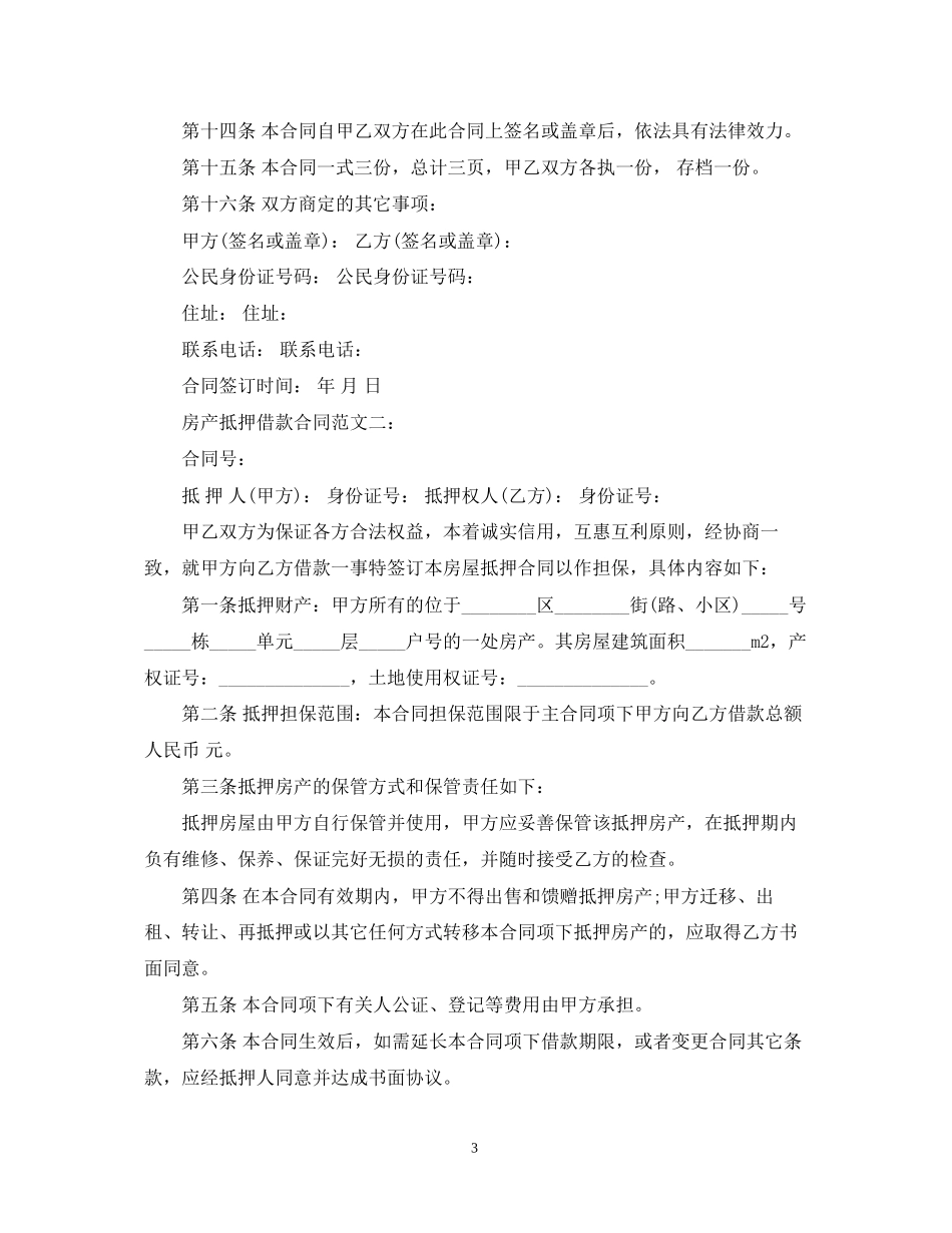 房产抵押借款合同范文3篇_第3页