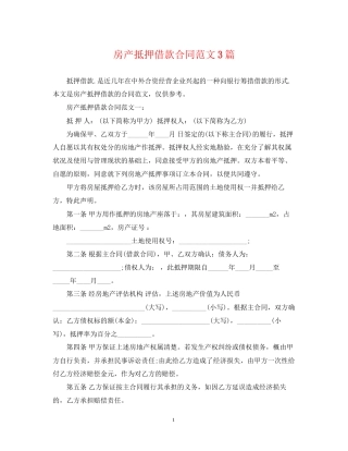 房产抵押借款合同范文3篇