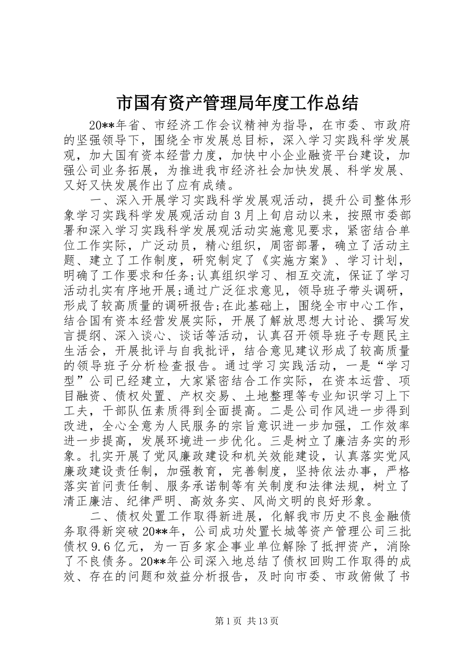 市国有资产管理局年度工作总结_第1页