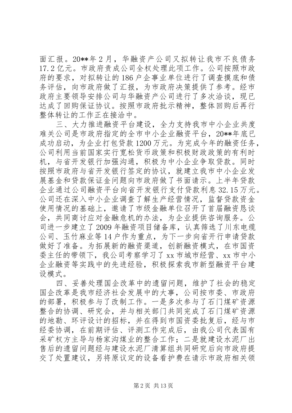 市国有资产管理局年度工作总结_第2页