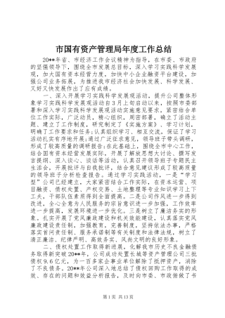 市国有资产管理局年度工作总结