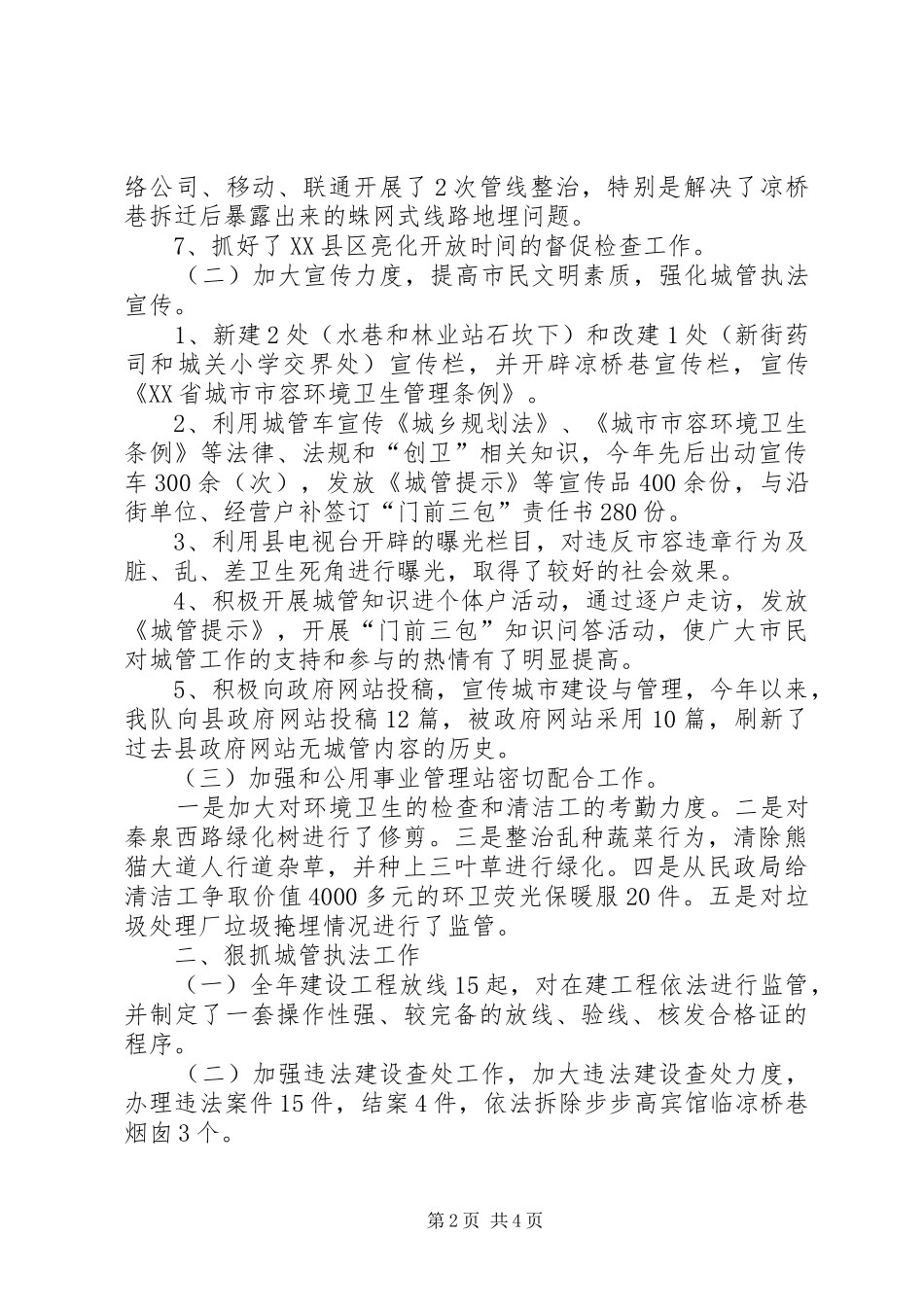 县城市管理监察大队工作总结_第2页