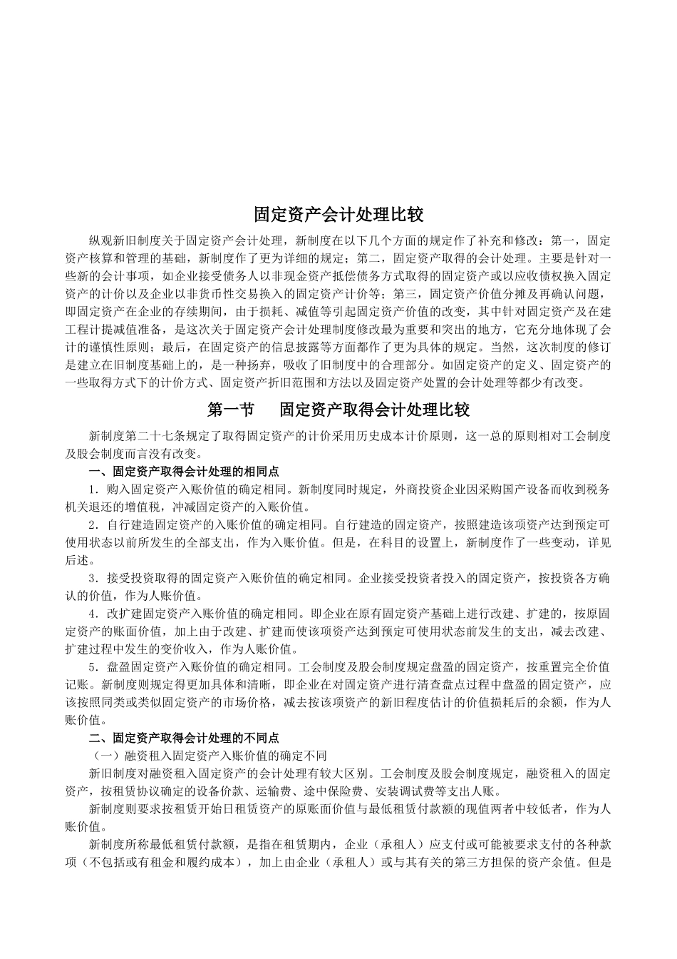 固定资产会计处理比较_第1页