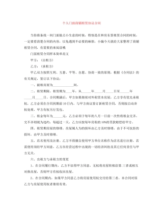个人门面商铺租赁协议合同