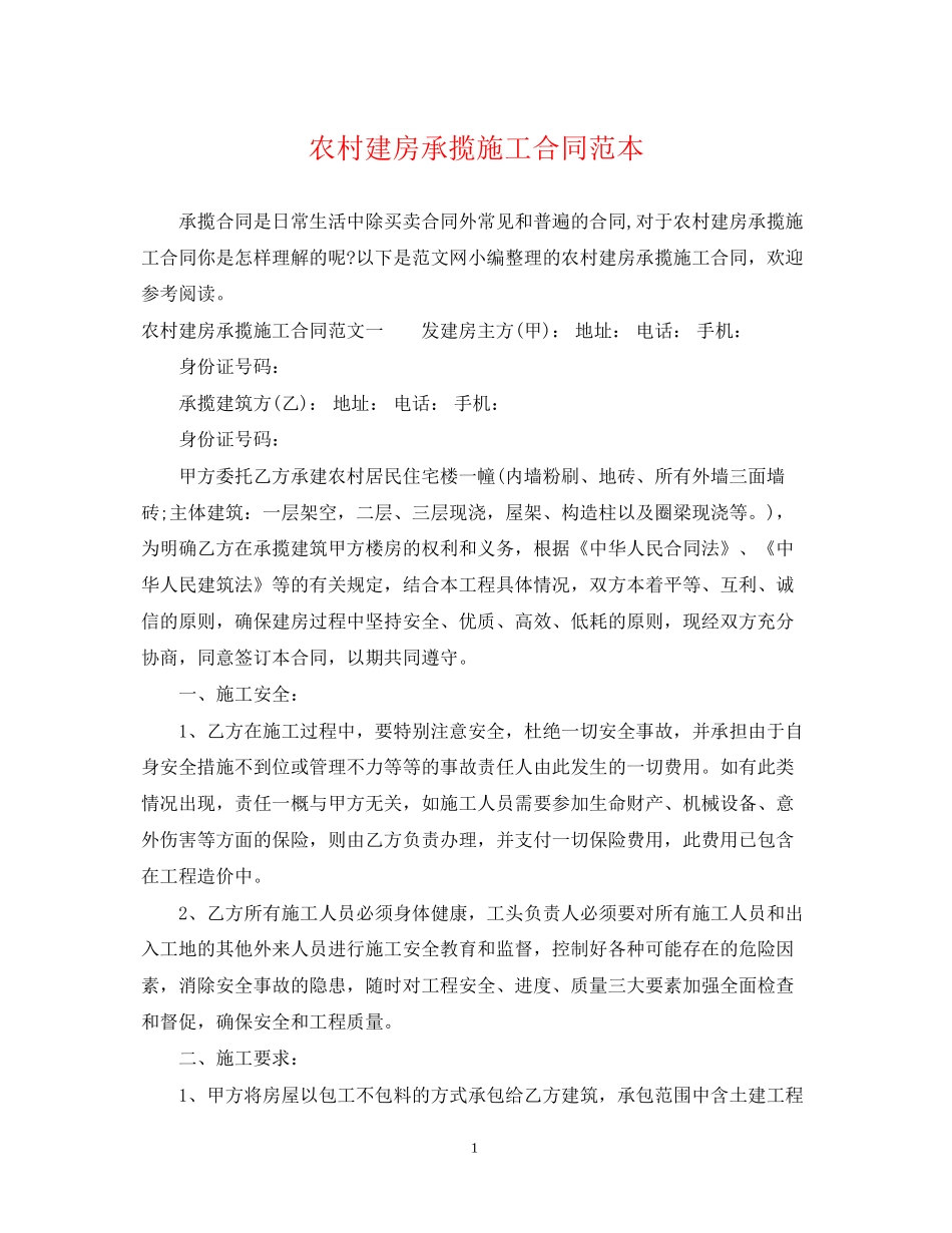 农村建房承揽施工合同范本_第1页