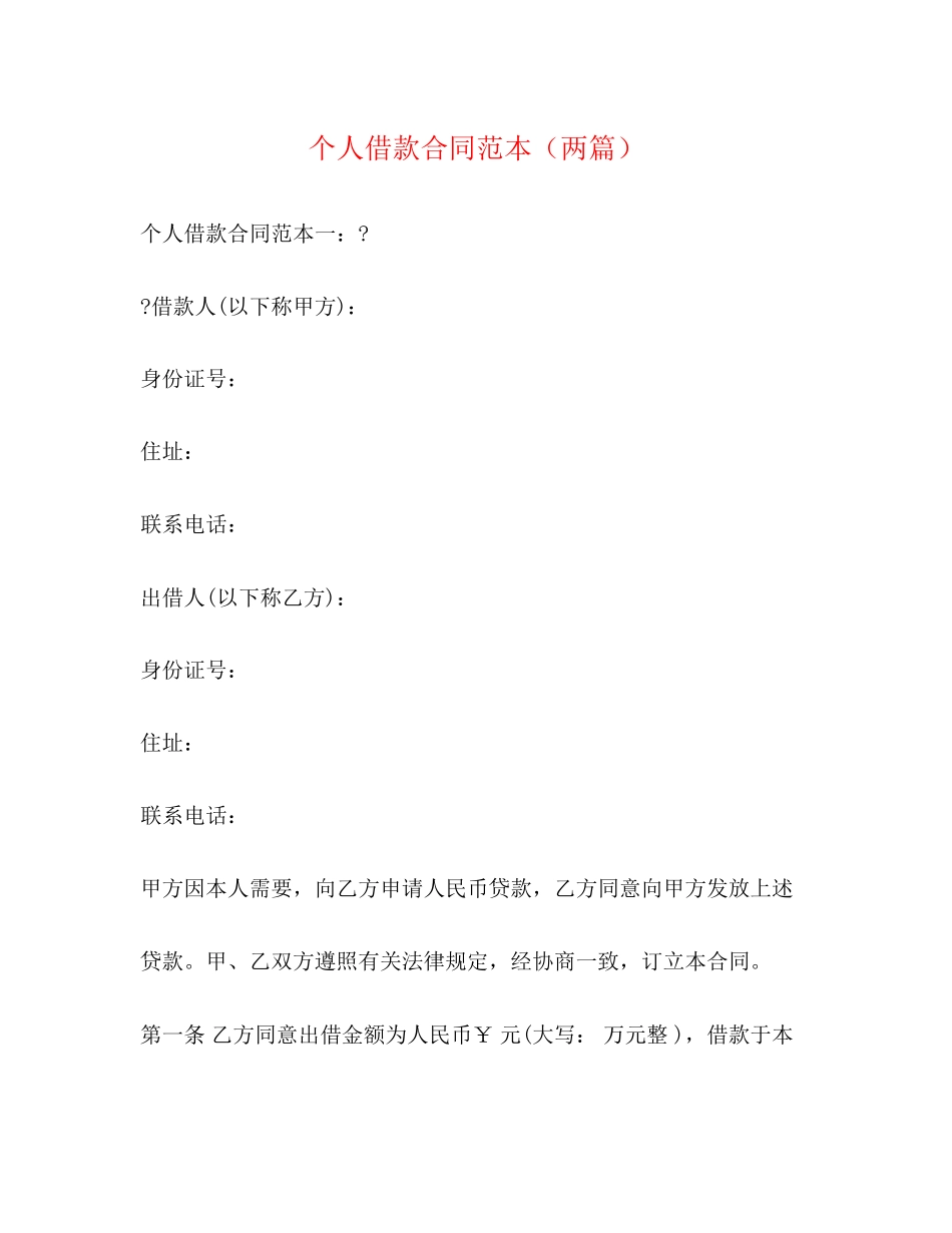 个人借款合同范本（两篇）_第1页