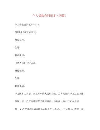个人借款合同范本（两篇）