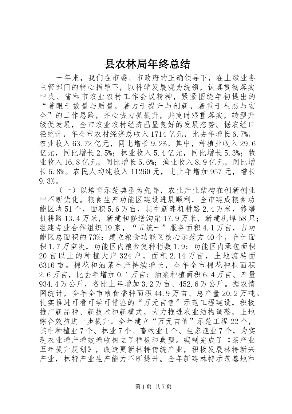 县农林局年终总结_第1页