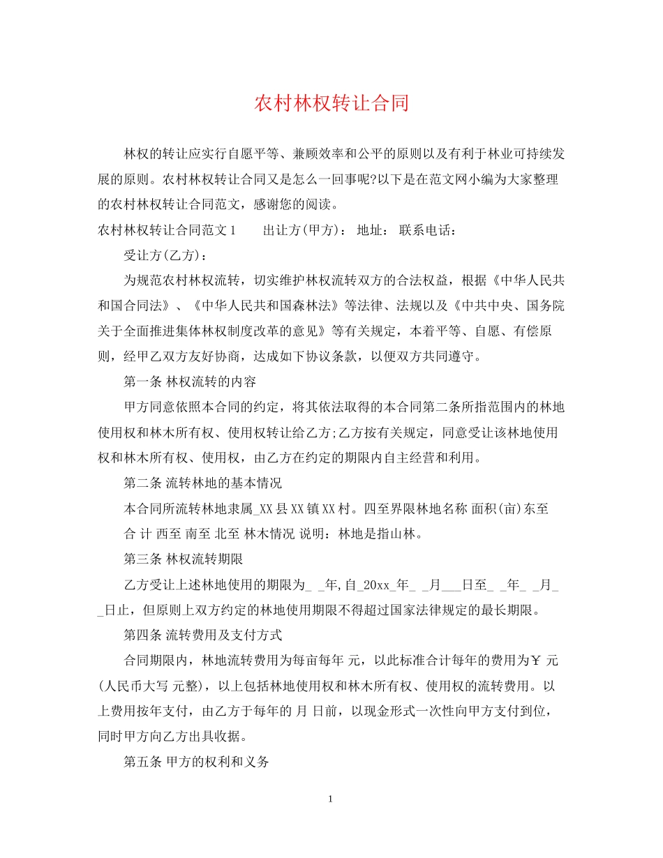 农村林权转让合同_第1页