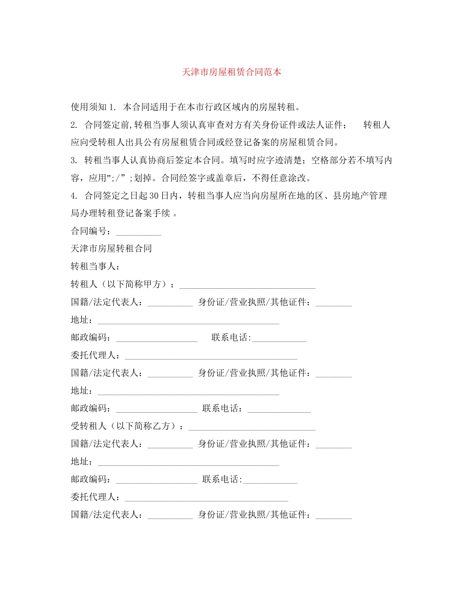 天津市房屋租赁合同范本2_第1页