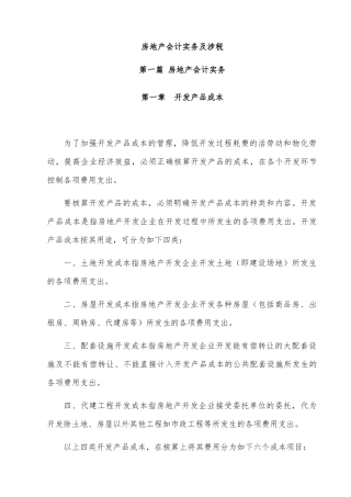 房地产会计实务及纳税详解