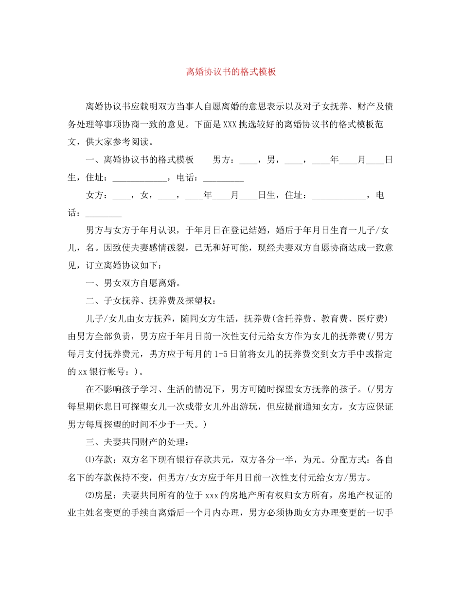 离婚协议书的格式模板_第1页