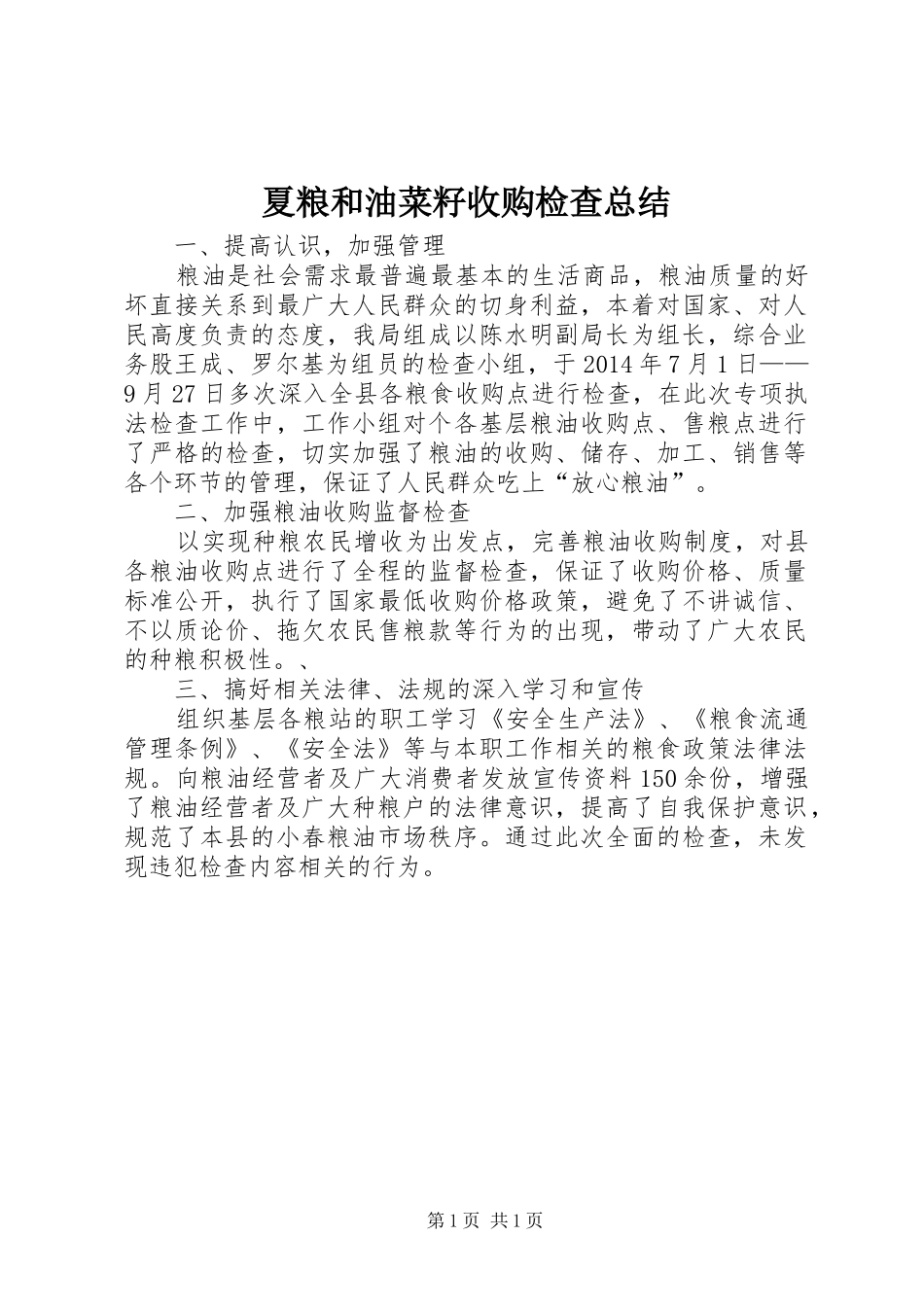 夏粮和油菜籽收购检查总结_第1页