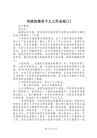 市政协委员个人工作总结[1]