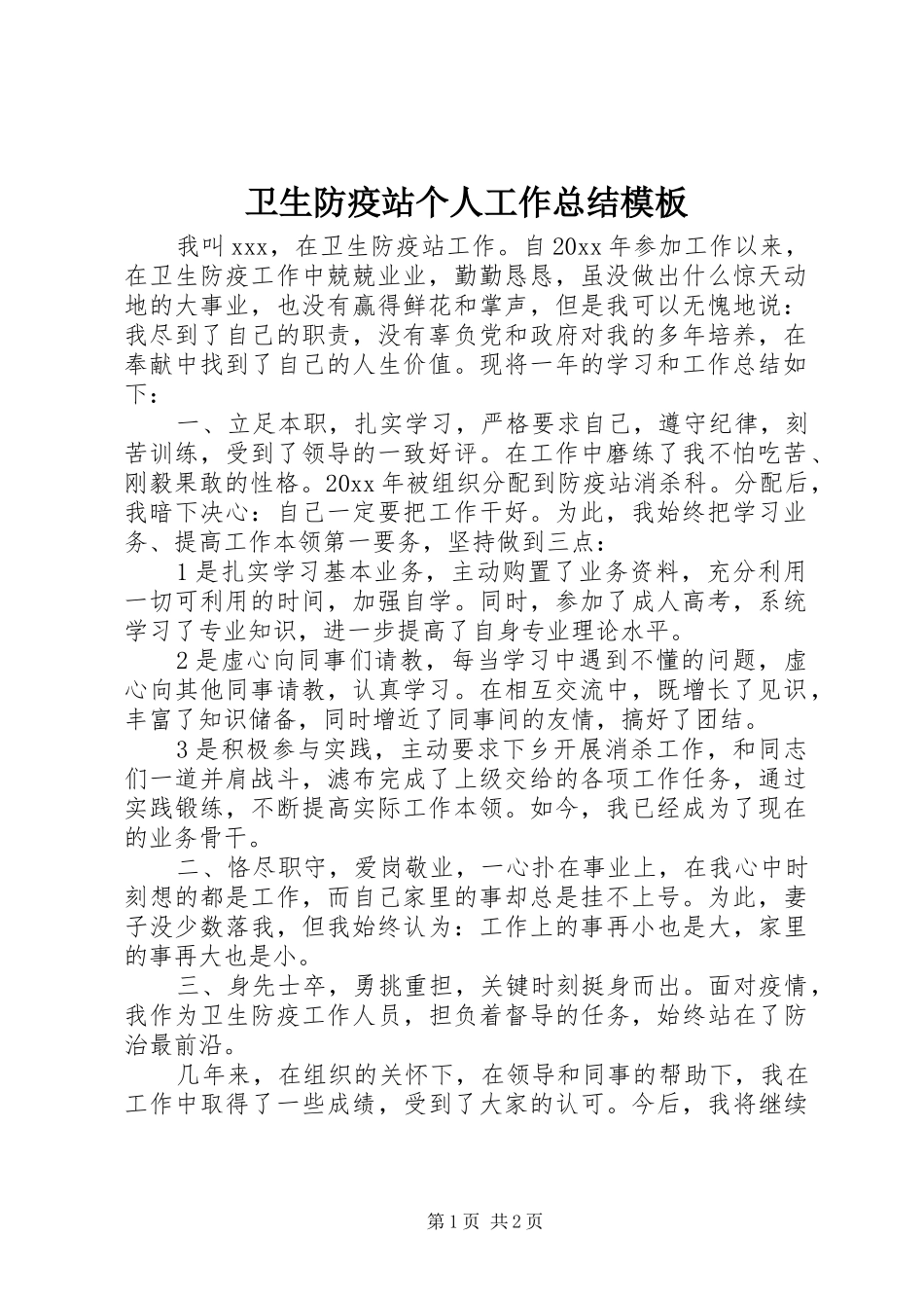 卫生防疫站个人工作总结模板_第1页