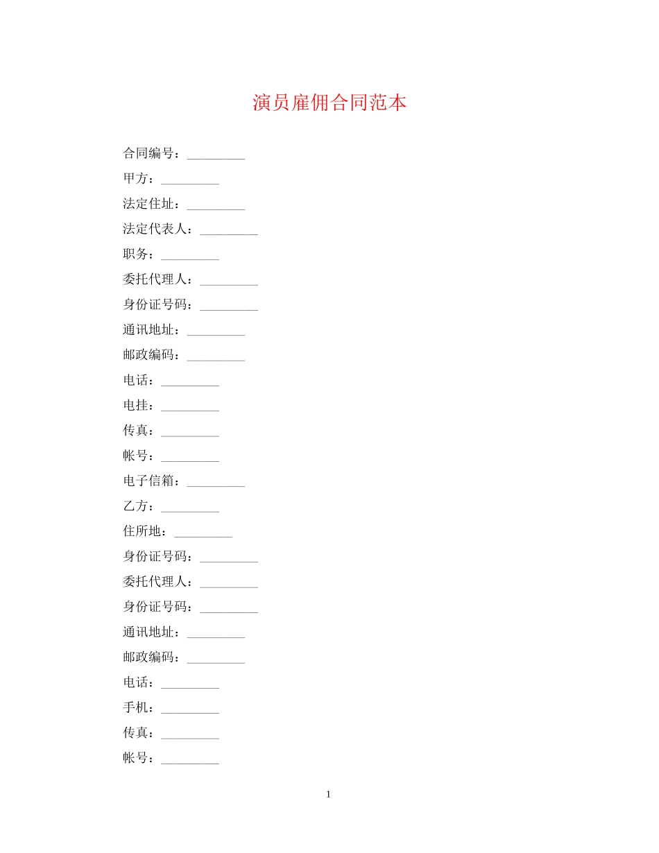 演员雇佣合同范本_第1页