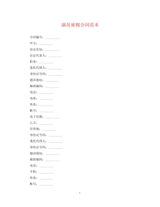 演员雇佣合同范本