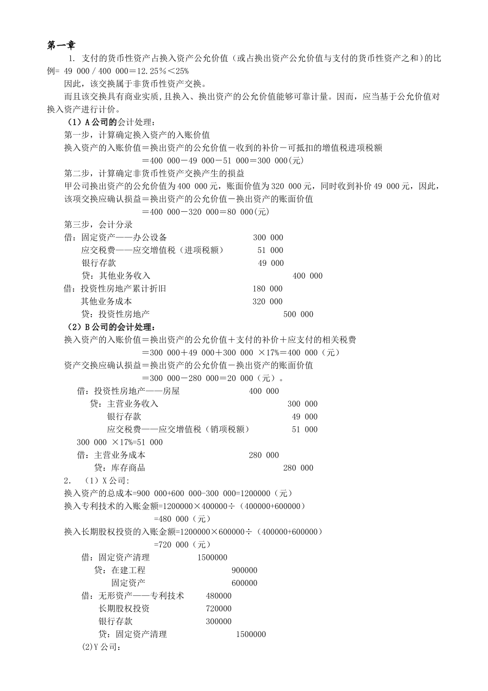 高级会计学_课后答案_人大出版社_第五版_第1页