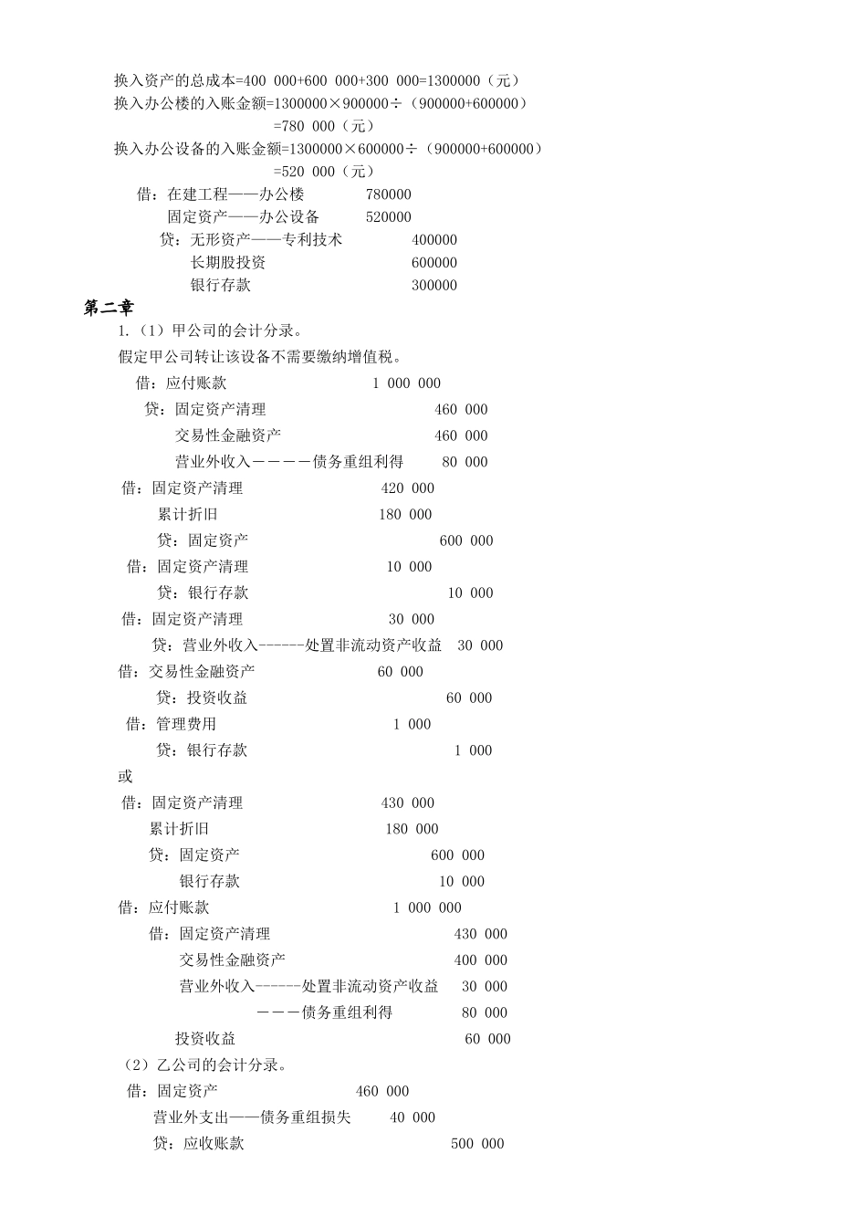 高级会计学_课后答案_人大出版社_第五版_第2页