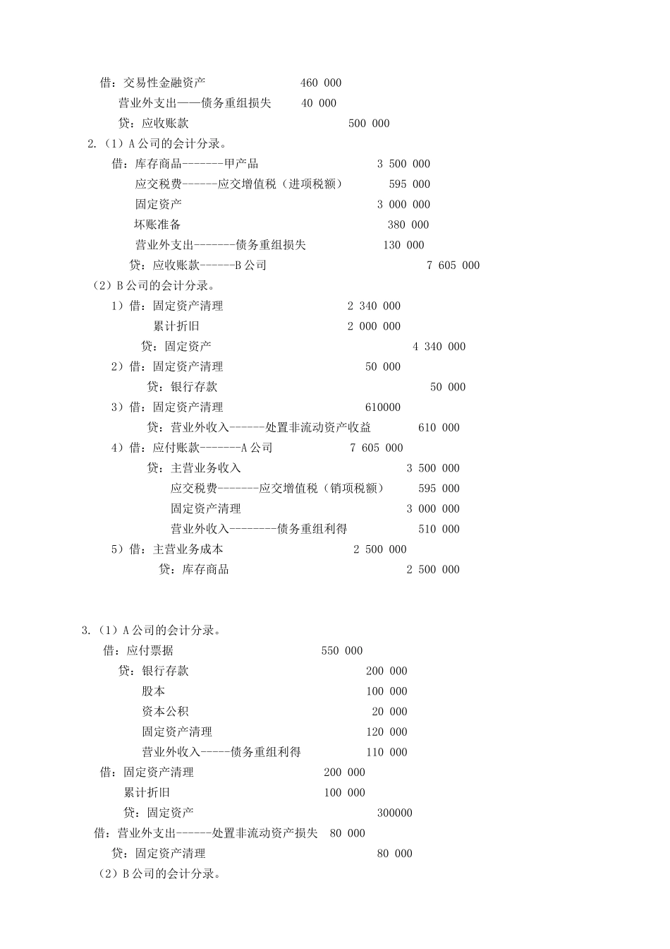 高级会计学_课后答案_人大出版社_第五版_第3页
